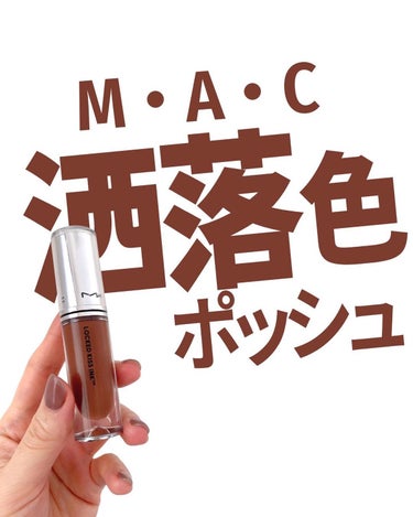 M·A·C ロックド キス インク リップカラー/M・A・C/口紅を使ったクチコミ（1枚目）