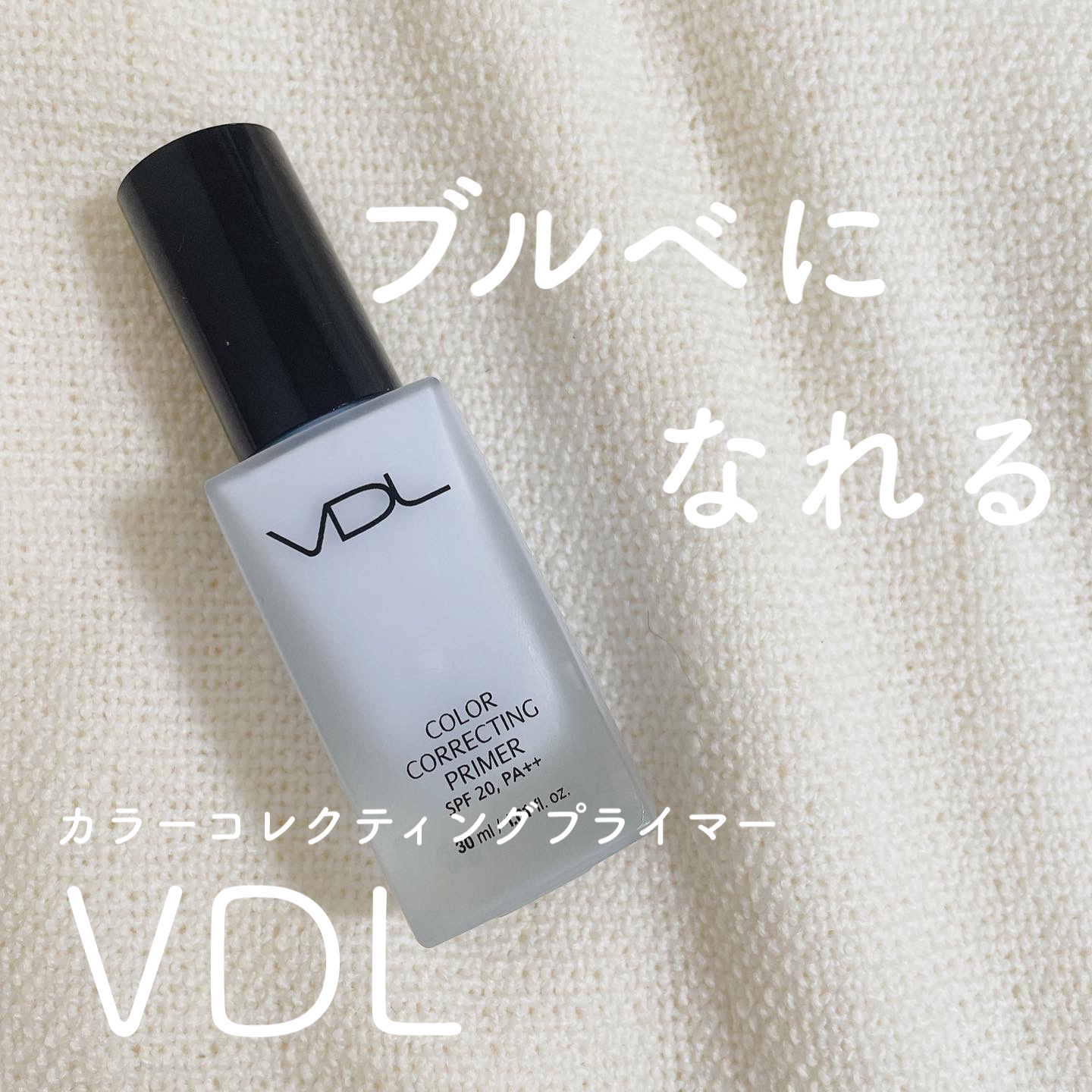 カラーコレクティングプライマー/VDL/化粧下地を使ったクチコミ（1枚目）