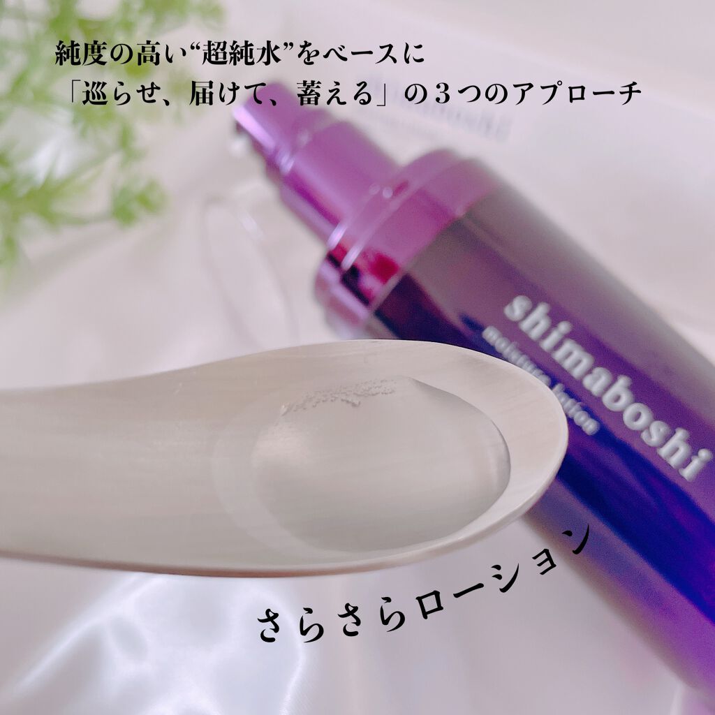 モイスチャーローション/shimaboshi/化粧水を使ったクチコミ（2枚目）