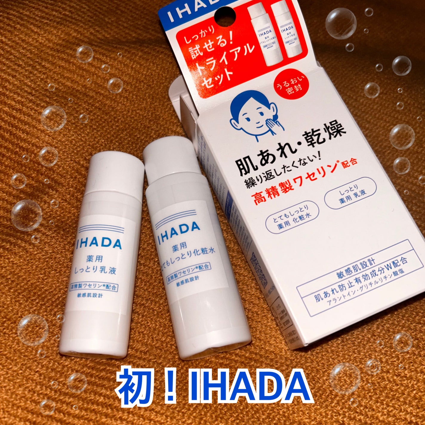 薬用スキンケアセットN(とてもしっとり)/IHADA/スキンケアキットを使ったクチコミ(1枚目)