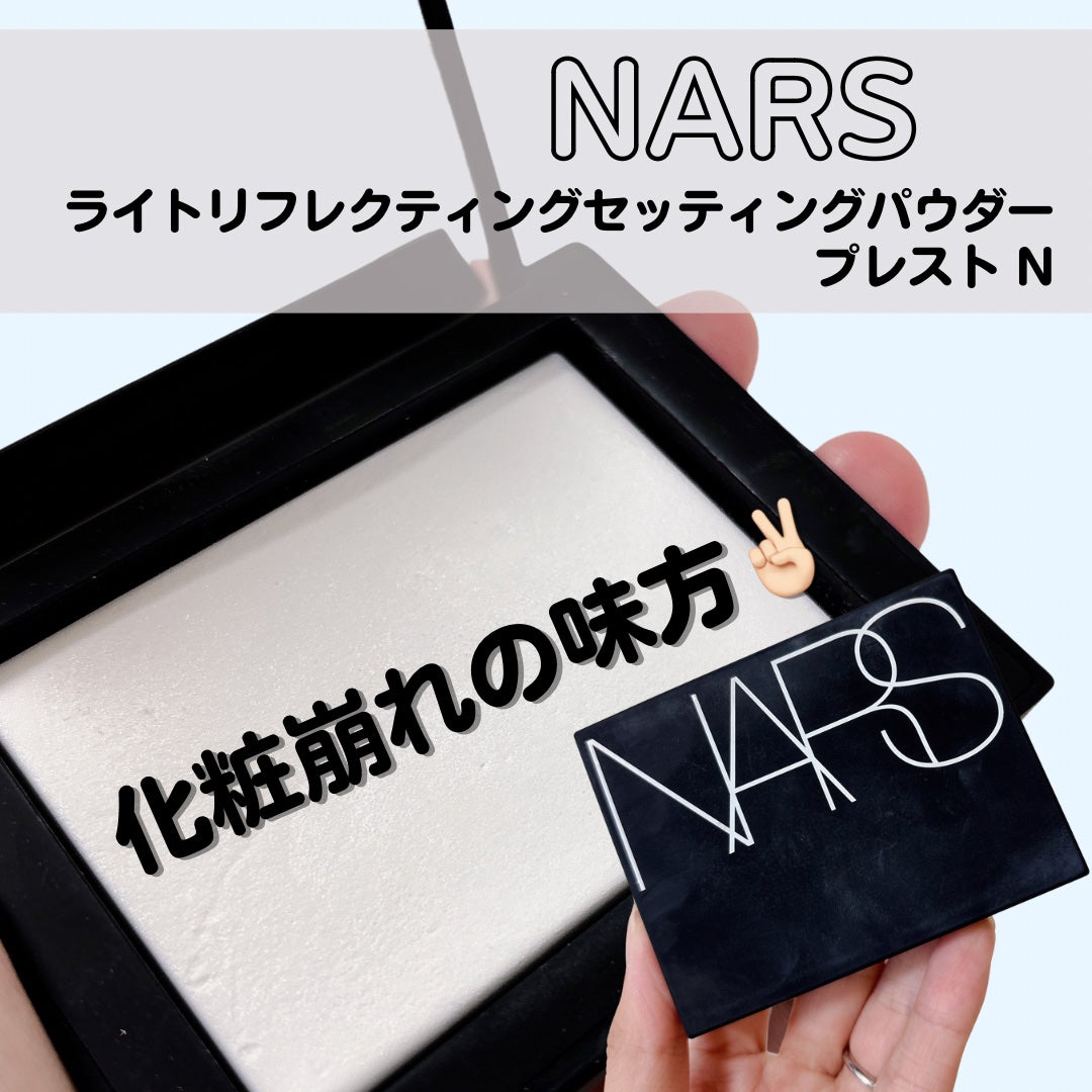 ライトリフレクティングセッティングパウダー プレスト N/NARS/プレストパウダーを使ったクチコミ(1枚目)