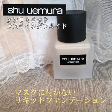 アンリミテッド ラスティング フルイド/shu uemura/リキッドファンデーションを使ったクチコミ（1枚目）