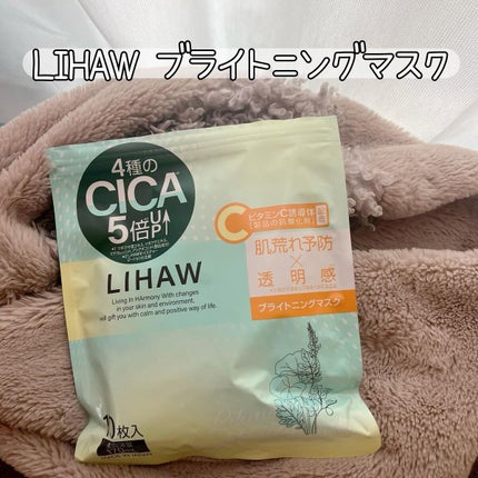 ブライトニングマスク/LIHAW/シートマスク・パックを使ったクチコミ(1枚目)