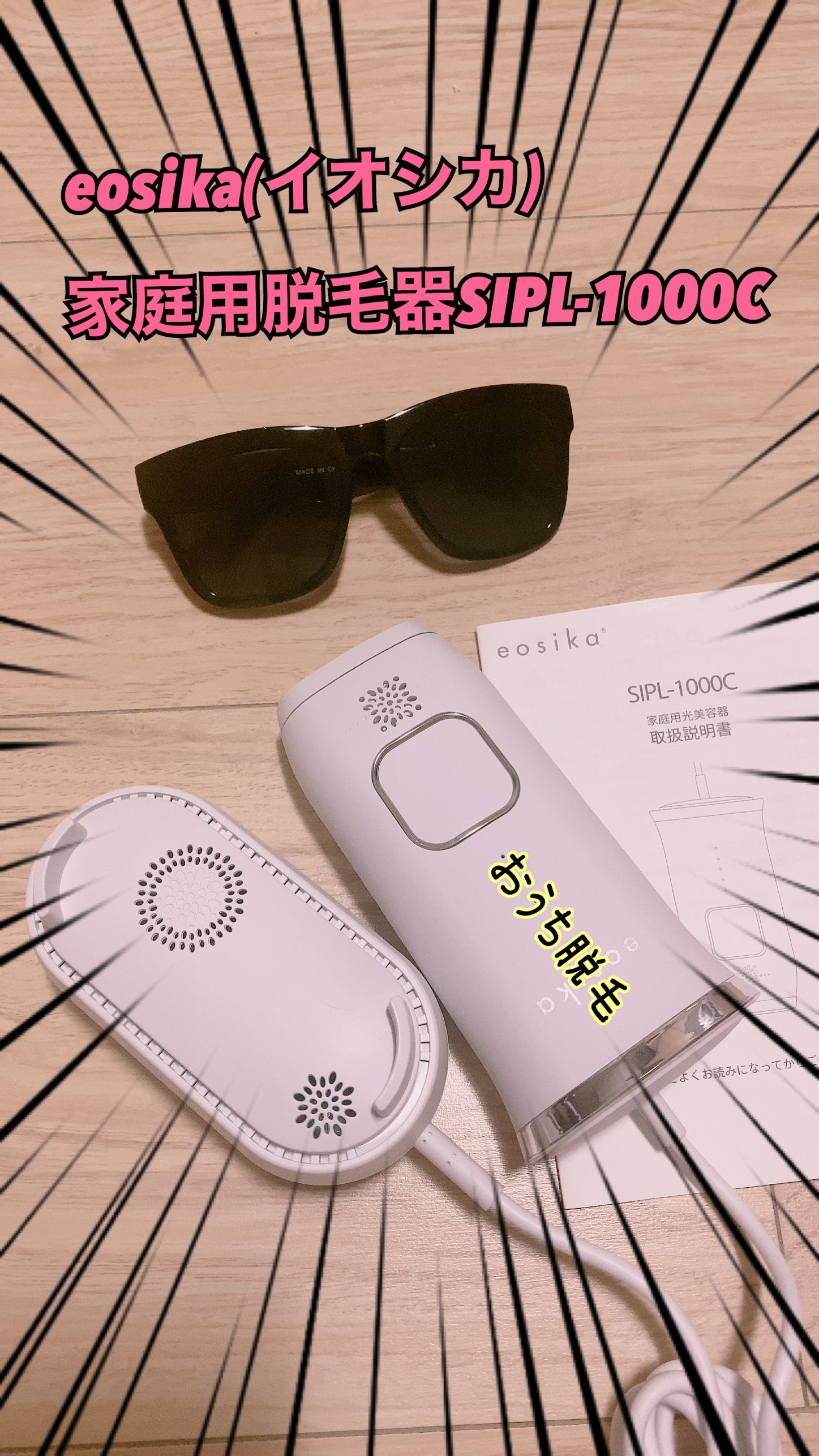 SIPL-1000C 家庭用光美容器/eosika/家庭用脱毛器を使ったクチコミ（1枚目）