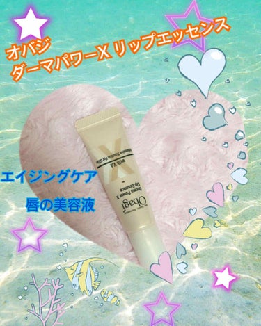 【Obagi】

 #ダーマパワーXリップエッセンス

内容量：10g 価格：1,500円（税抜）


ダーマパワーXセラムから生まれた美容液リップ。
ビタミンA誘導体、エラスチンに加え、コラーゲン、ヒ