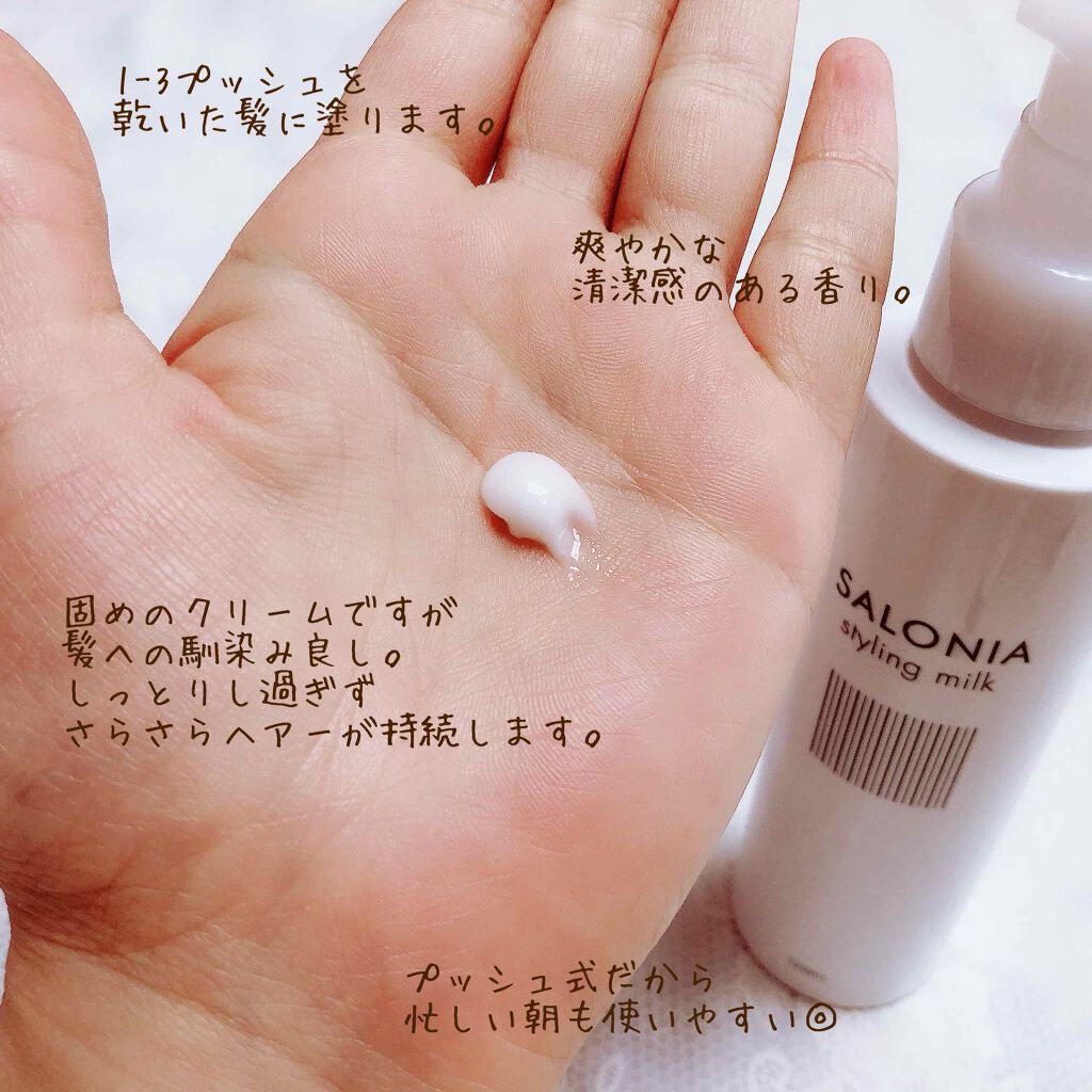 スタイリングミルク(ストレート)/SALONIA/ヘアミルクを使ったクチコミ(1枚目)