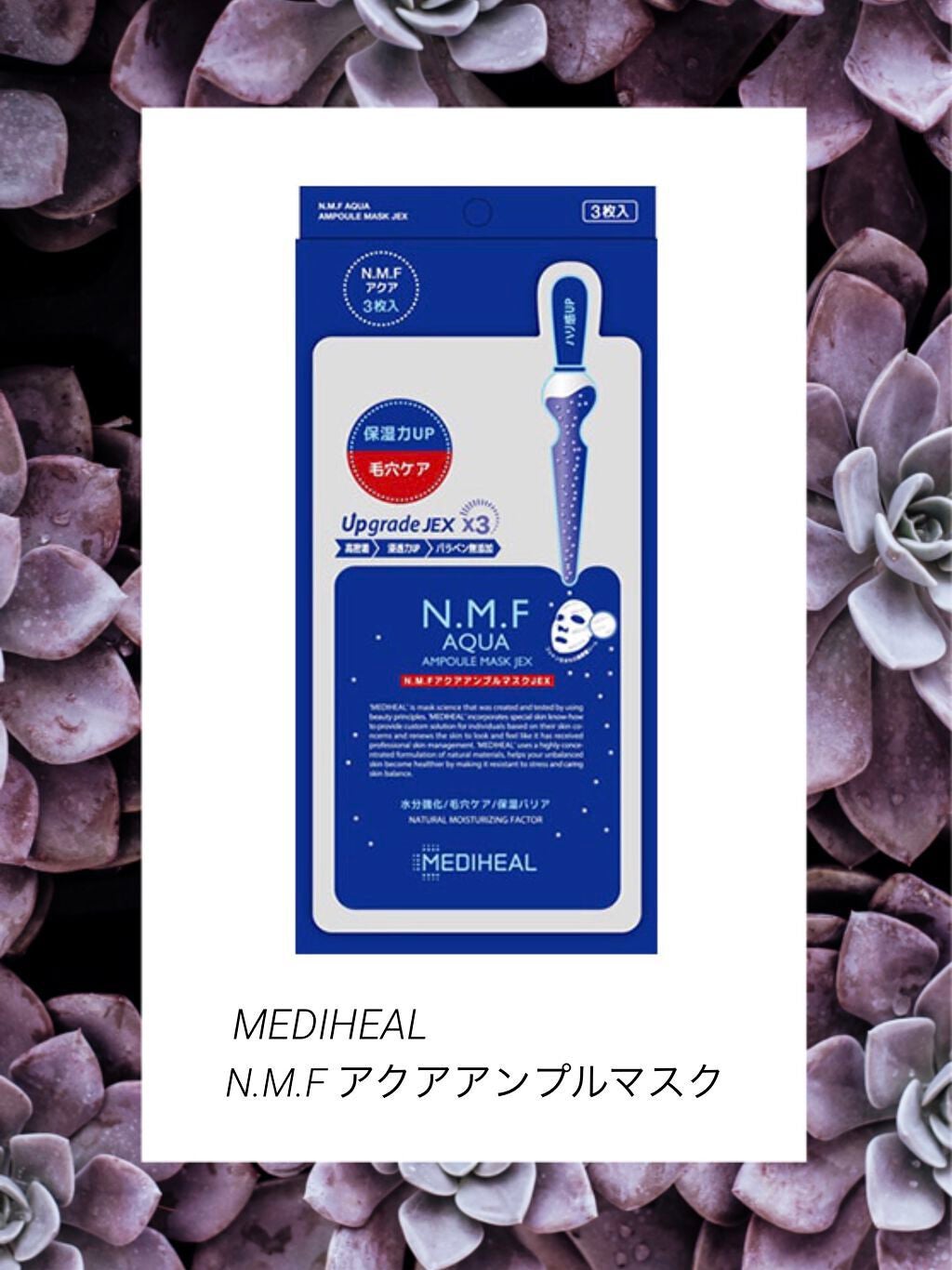 N.M.FアクアアンプルマスクJEX/MEDIHEAL/シートマスク・パックを使ったクチコミ(1枚目)