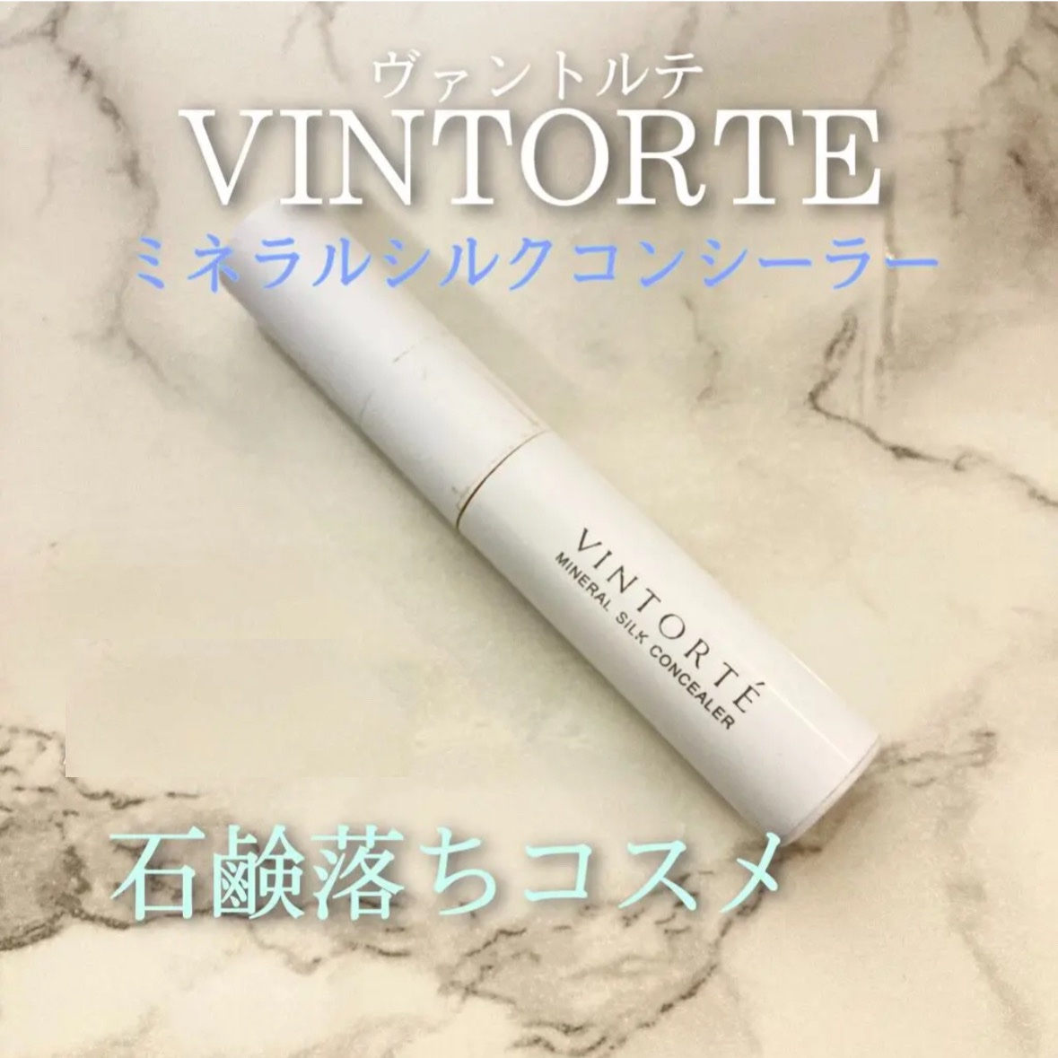ミネラルシルクコンシーラー #01/ヴァントルテ/スティックコンシーラーを使ったクチコミ（1枚目）