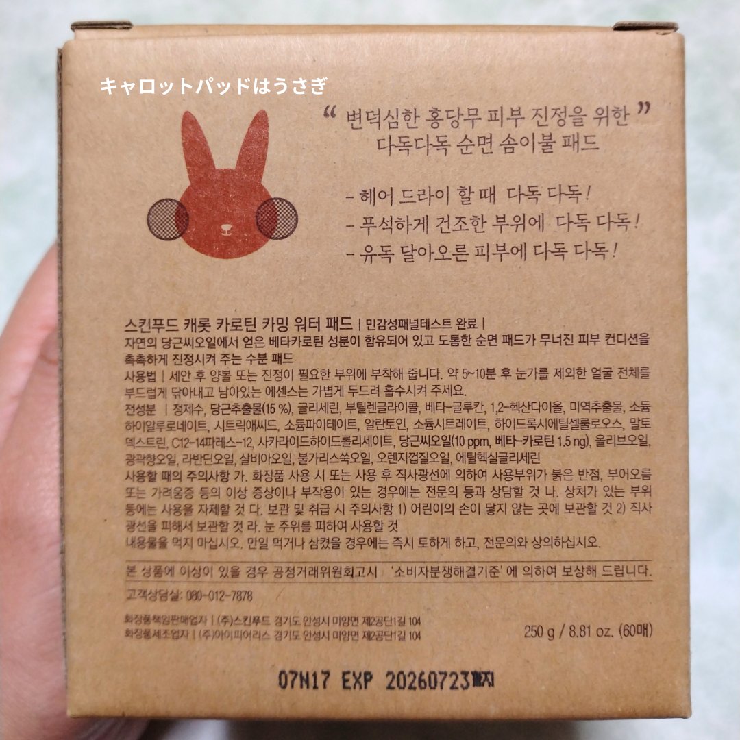 キャロットカロテン カーミングウォーターパッド/SKINFOOD/トナーパッドを使ったクチコミ（3枚目）