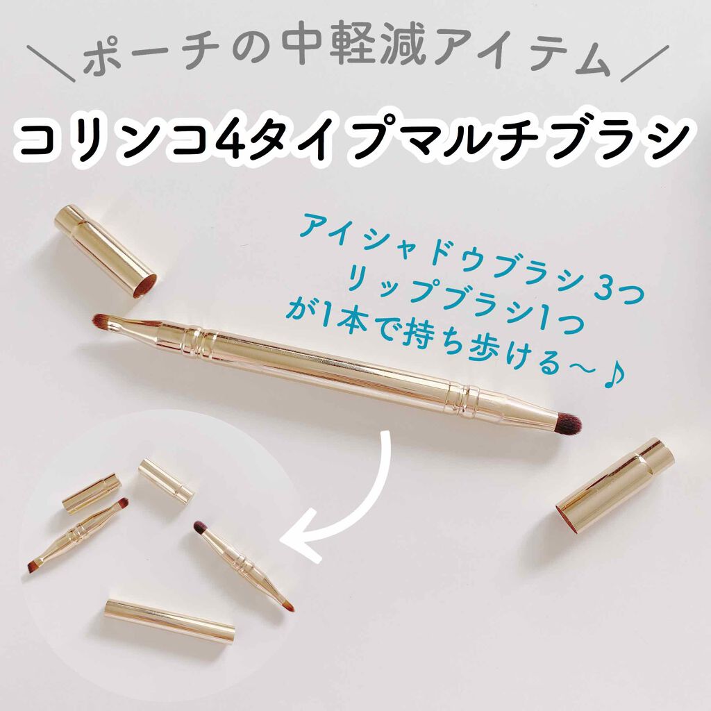 201 マルチ ４タイプ アイ＆リップ ブラシ/CORINGCO/メイクアップキットを使ったクチコミ（1枚目）