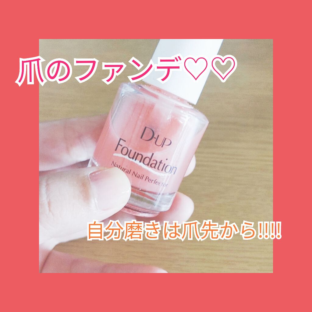 ディーアップファンデーション/D-UP/ネイルベースコートを使ったクチコミ(1枚目)