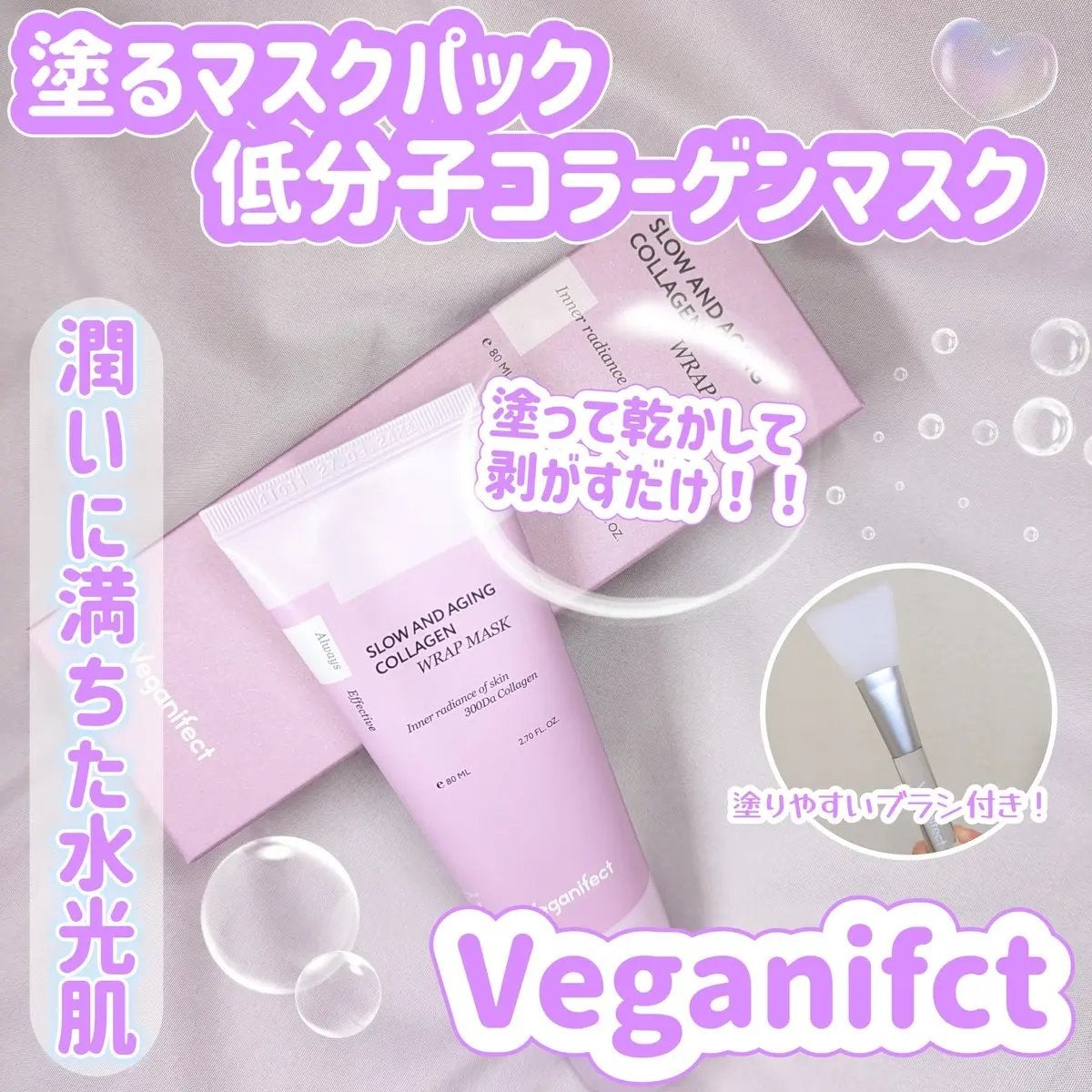 塗るマスクパック低分子コラーゲンマスク /Veganifect/洗い流すパック・マスクを使ったクチコミ(1枚目)