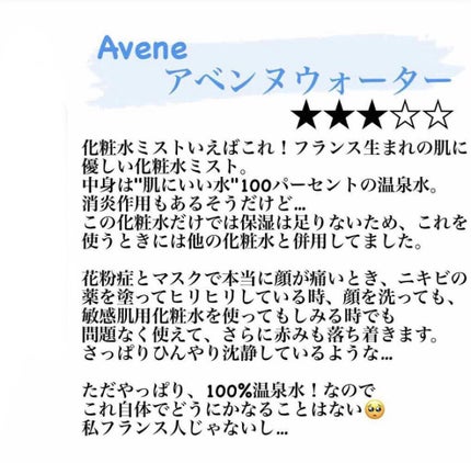 ウオーター/アベンヌ/ミスト状化粧水を使ったクチコミ(2枚目)