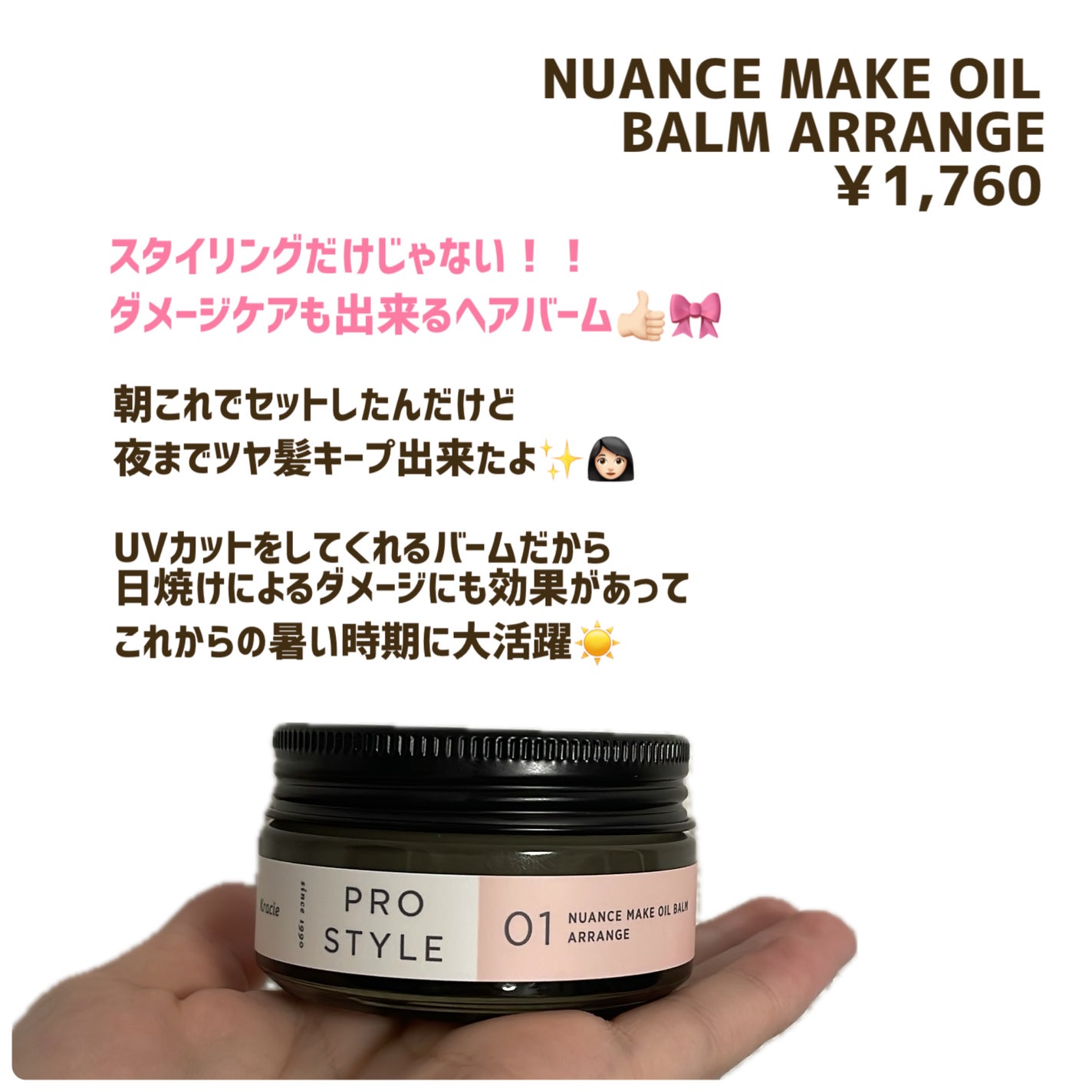 ニュアンスメイクオイルバーム アレンジ/プロスタイル/ヘアバームを使ったクチコミ(1枚目)