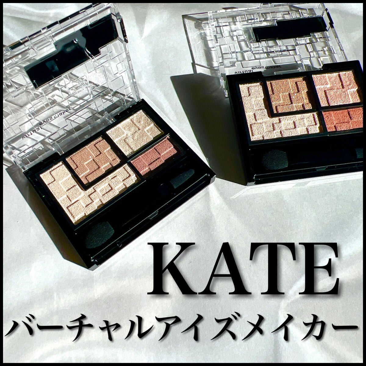 バーチャルアイズメイカー/KATE/アイシャドウパレットを使ったクチコミ(1枚目)