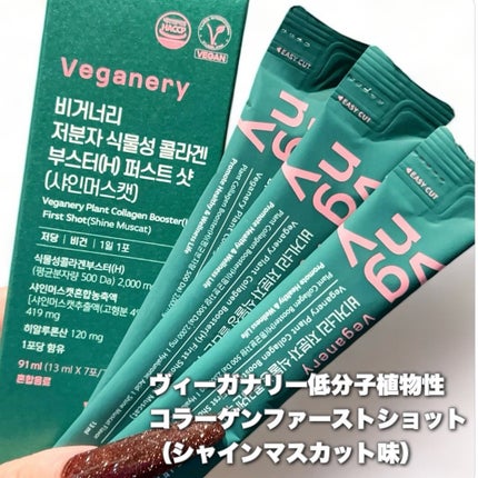 ヴィーガナリー低分子植物性コラーゲンブースターファーストショット/ダルバ/美容サプリメントを使ったクチコミ(5枚目)