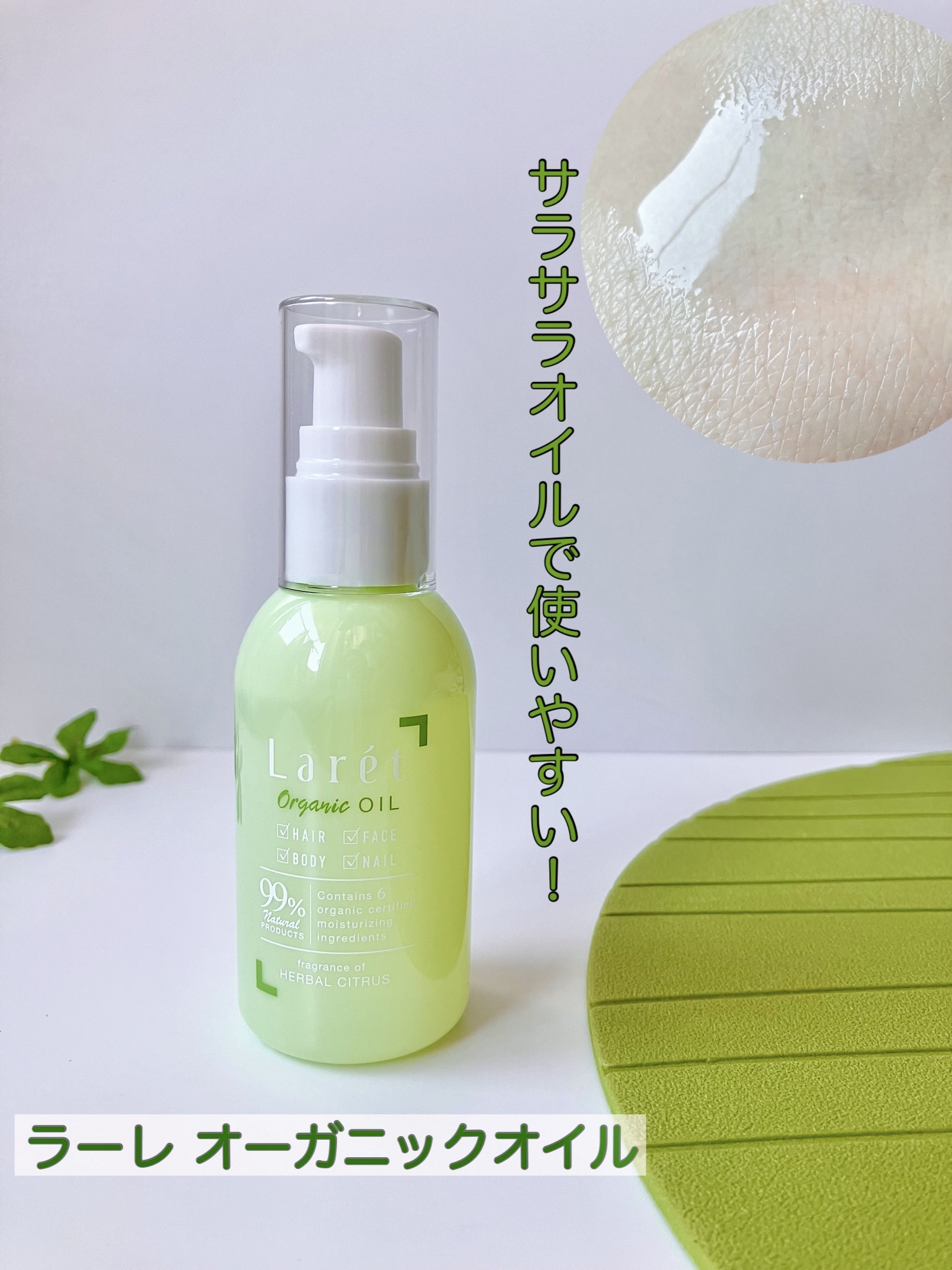オーガニックオイル/Laret/ヘアオイルを使ったクチコミ（1枚目）