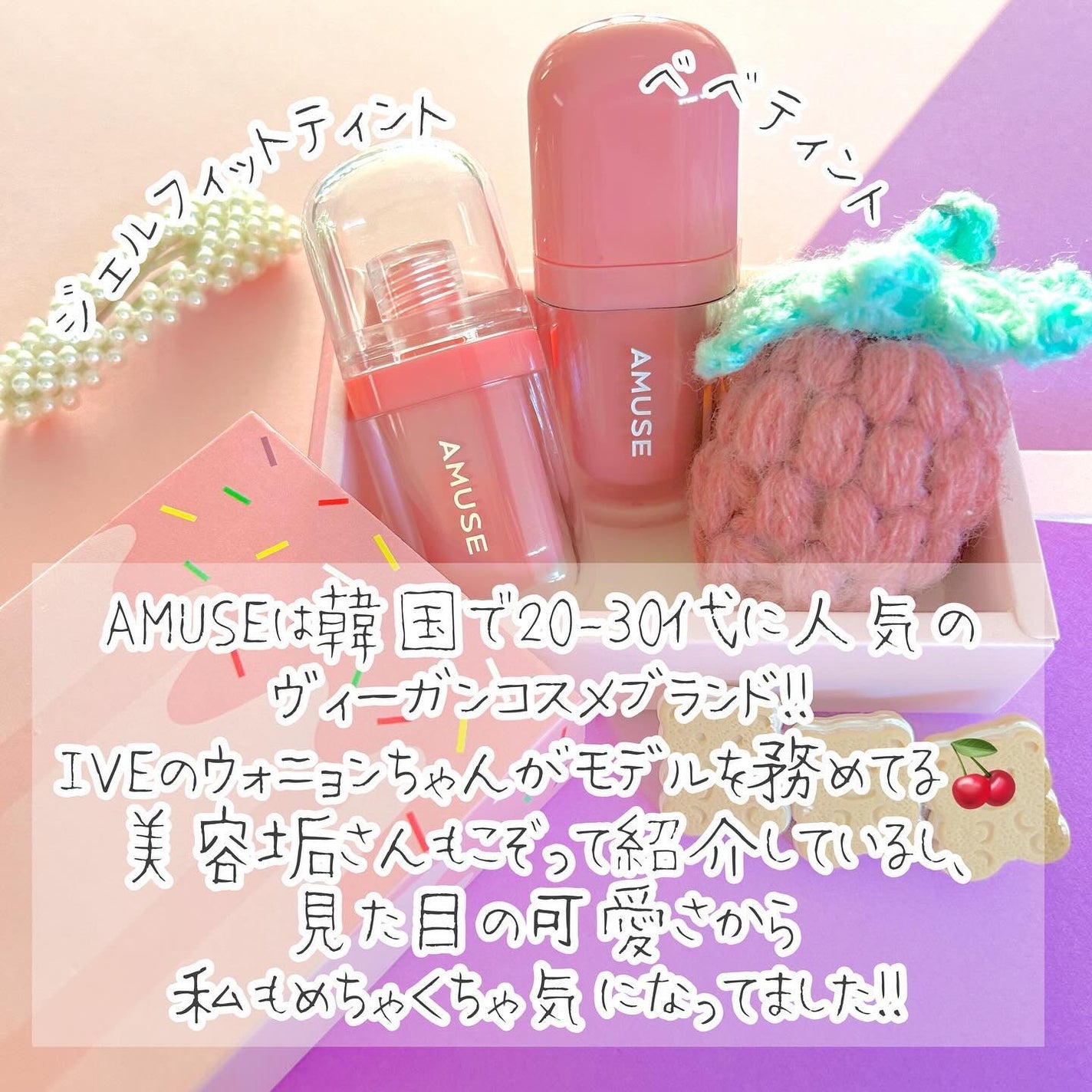 おかめちゃん* on LIPS 「AMUSEジェルフィットティント/べべティント--------..」(2枚目)