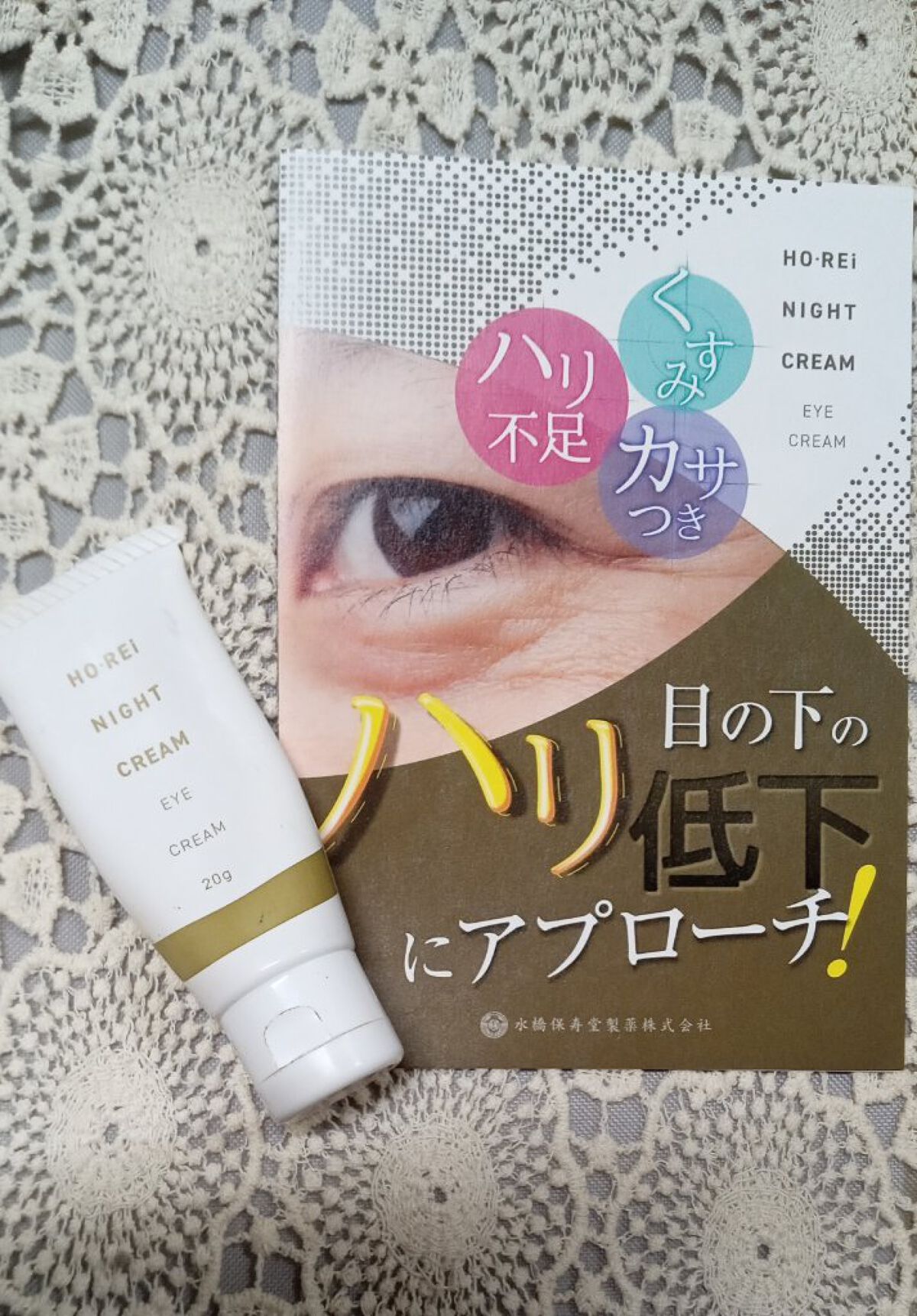 ホーレィナイトクリーム/水橋保寿堂製薬/フェイスクリームを使ったクチコミ（1枚目）