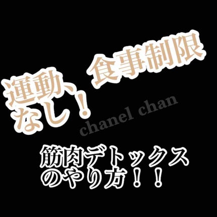 honey on LIPS 「#くびれ#筋肉デトックス運動も食事制限もなし!?ダイエット本を..」(1枚目)