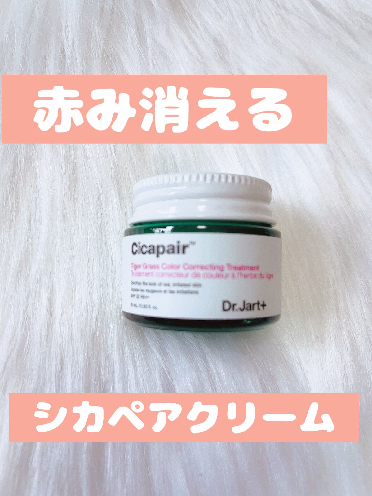 シカペア カラーコレクティング トリートメントクリーム SPF22・PA++/Dr.Jart＋/フェイスクリームを使ったクチコミ（1枚目）