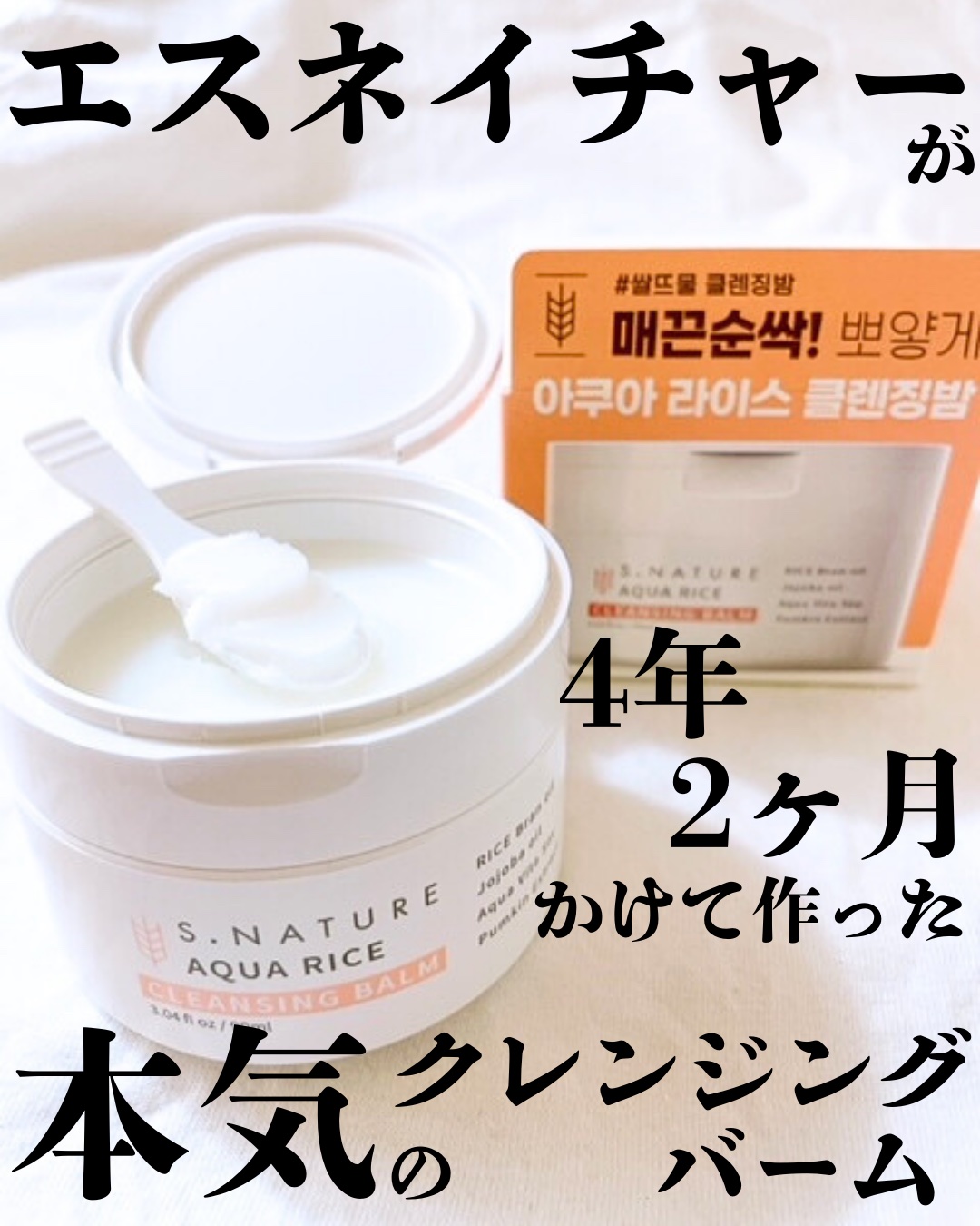 アクア　ライスクレンジングバーム/S.NATURE/クレンジングバームを使ったクチコミ（1枚目）