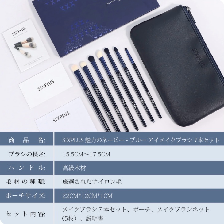 SIXPLUS 魅惑のネイビー・ブルー アイメイクブラシ 7本セット/SIXPLUS/その他を使ったクチコミ（3枚目）