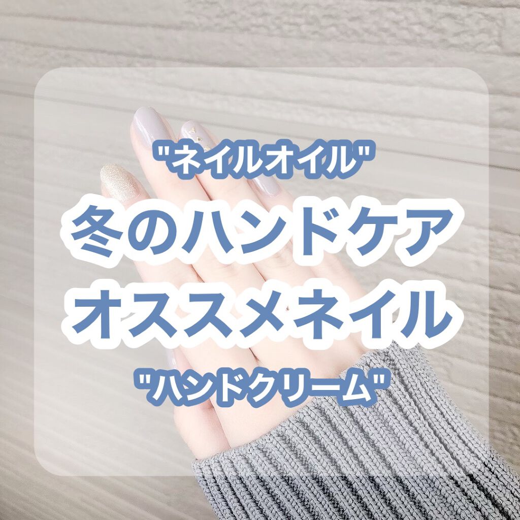 ～シンプル簡単冬の指先ネイル～
(オススメのネイルオイルとハンドクリーム)

不器用なので単色ネイル多めです😂
ネイルはトップコート合わせて3個使用
メインはエクセルとネイルホリック🔅
トップコートはネイリスト🙌🏻

爪先に色がある