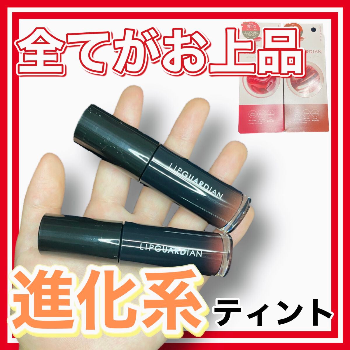 グロウラッピングティント/LIPGUARDIAN/リップティントを使ったクチコミ(1枚目)