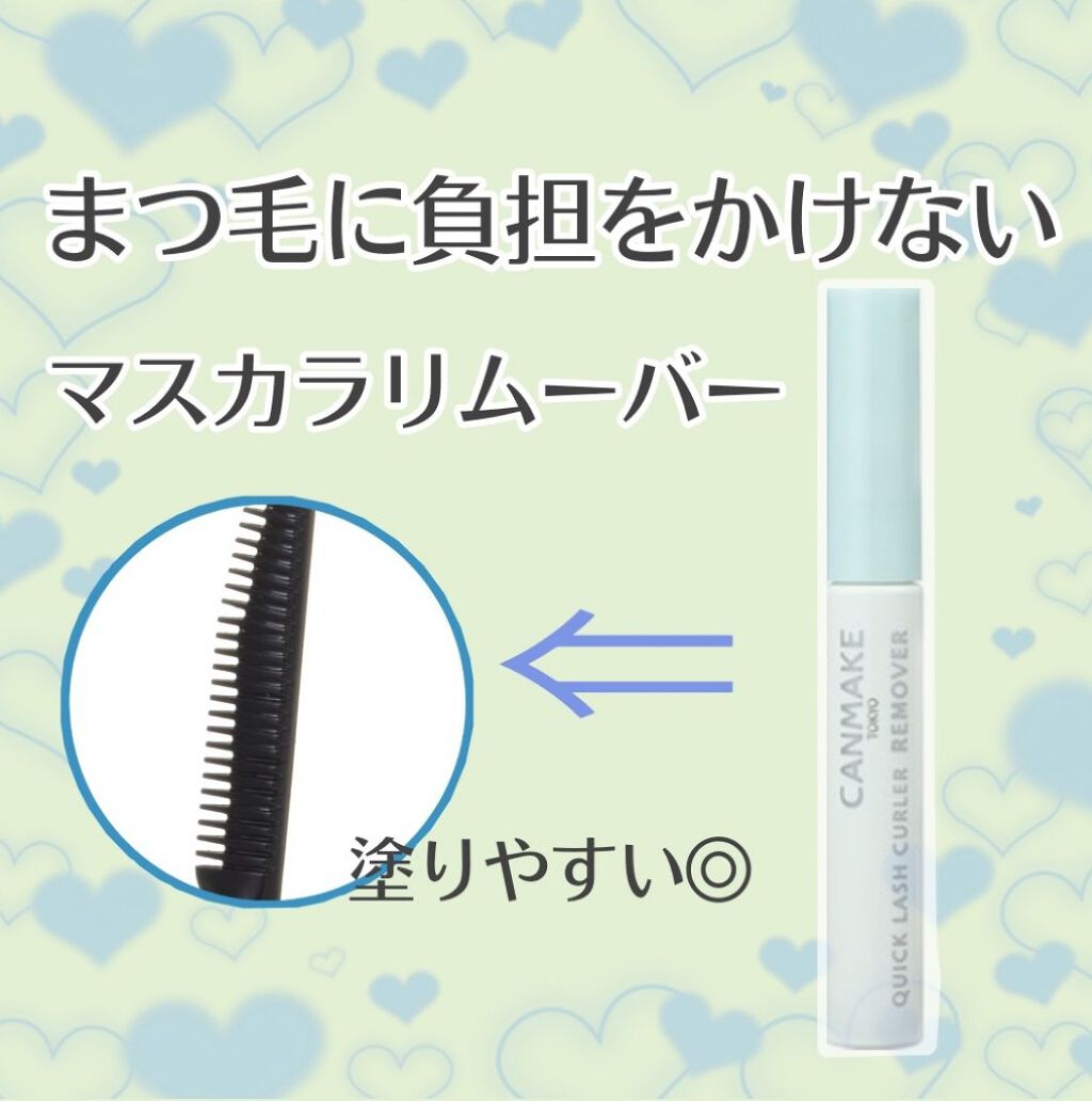 クイックラッシュカーラーリムーバー/キャンメイク/ポイントメイクリムーバーを使ったクチコミ(1枚目)