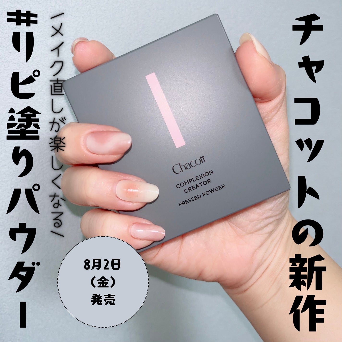 ちろこ on LIPS 「\8月のチャコット新作パウダー/コンプレクションクリエイター8..」(1枚目)