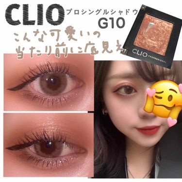 CLIO プロシングルシャドウ
G10

指原莉乃さんが使用してた事で話題になったCLIOのG10番！！もう知らん人いいひんやろってぐらいに人気で持ってる人も多いと思いますが、とりあえずお気に入りすぎて