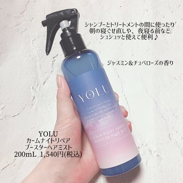 YOLU カームナイトリペアブースターヘアミストのクチコミ「
YOLU
カームナイトリペア
ブースターヘアミスト
200mL 1,540円(税込) 
 【.....」（3枚目）