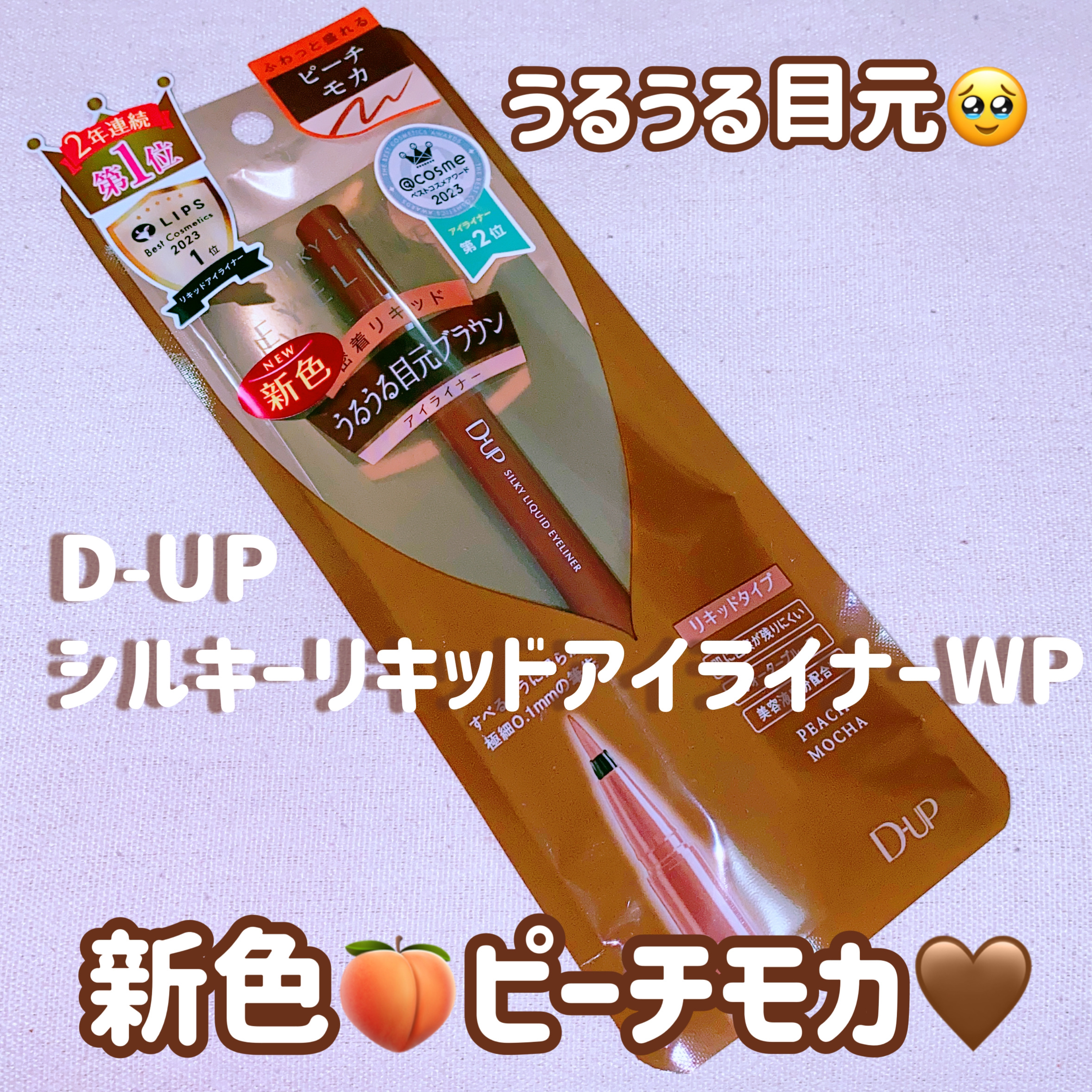 シルキーリキッドアイライナーWP/D-UP/リキッドアイライナーを使ったクチコミ（1枚目）