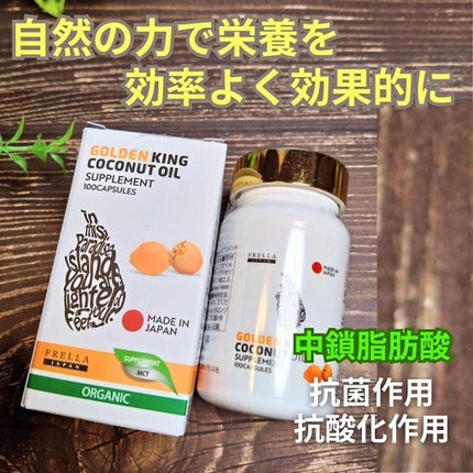 ゴールデンキングココナッツサプリメント/株式会社フレラジャパン/美容サプリメントを使ったクチコミ(1枚目)