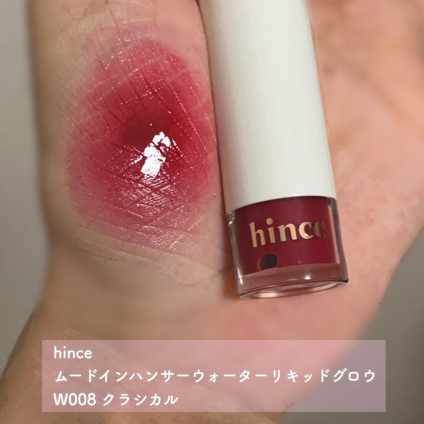 ムードインハンサーウォーターリキッドグロウ/hince/口紅を使ったクチコミ(2枚目)