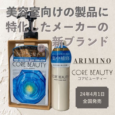 クリームシャンプー/CORE BEAUTY/シャンプー・コンディショナーを使ったクチコミ（1枚目）