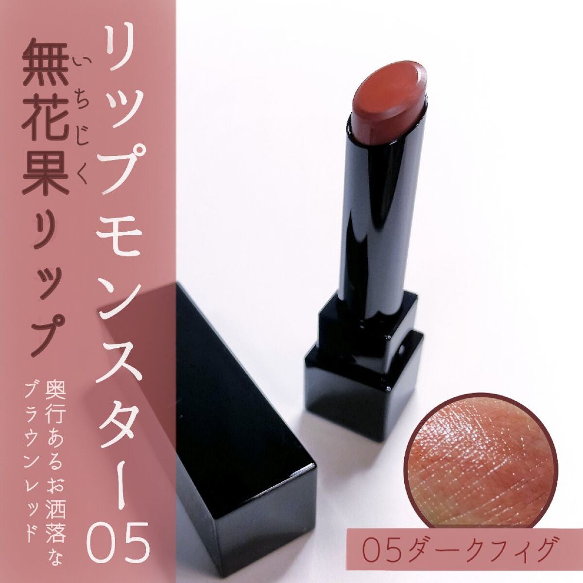 ケイト リップモンスター/KATE/口紅を使ったクチコミ(1枚目)