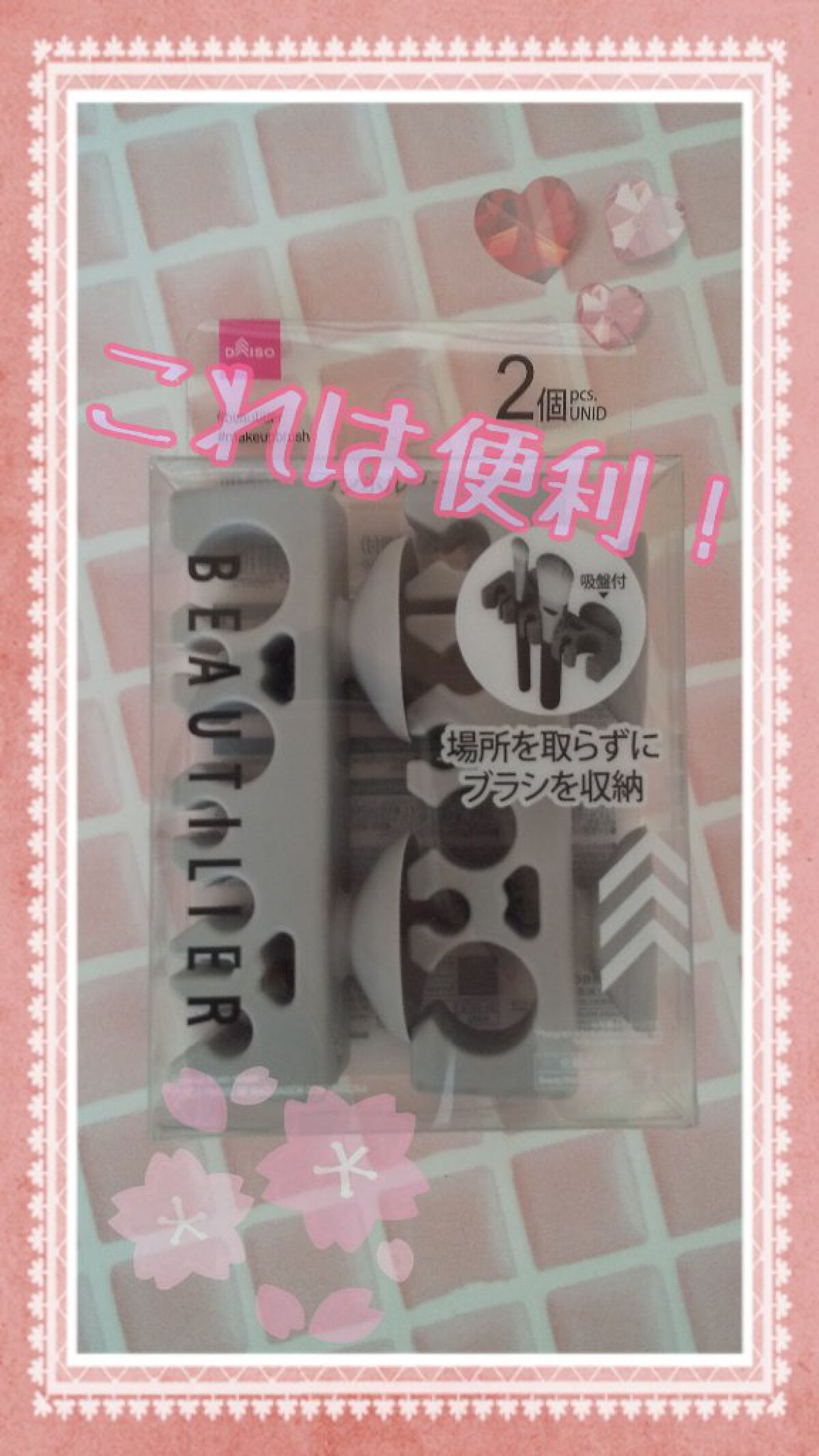 メイクブラシホルダー(BT.2個.吸盤付) DAISO