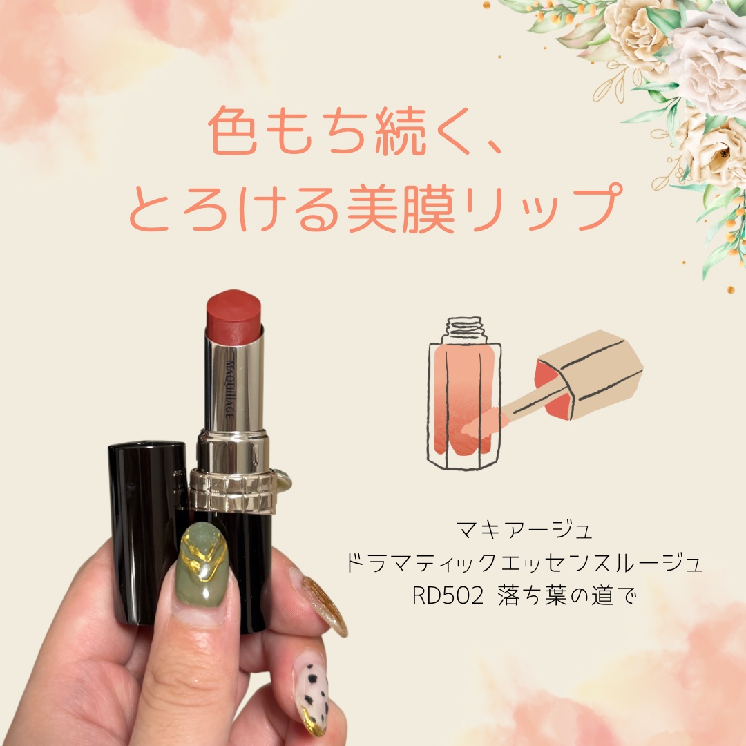 ドラマティックエッセンスルージュ RD502/マキアージュ/口紅を使ったクチコミ（1枚目）