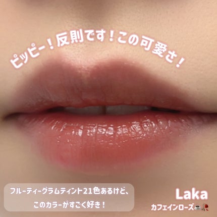 フルーティーグラムティント/Laka/リップティントを使ったクチコミ(2枚目)