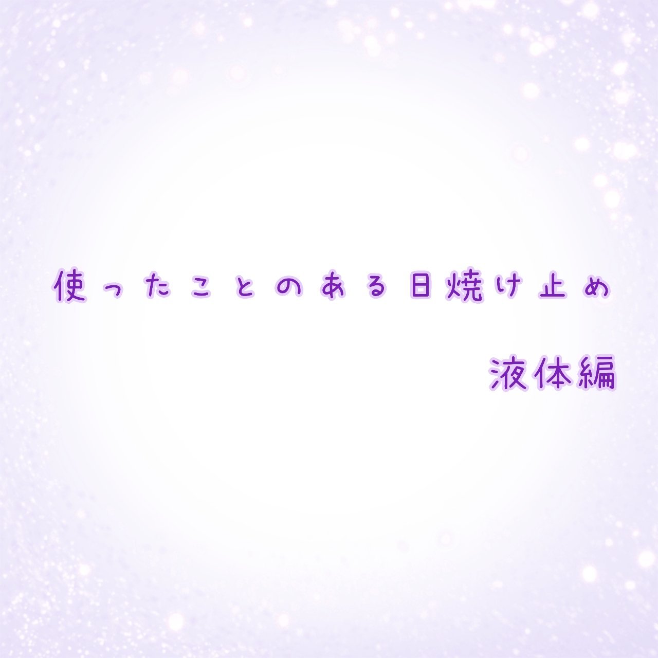 スキンアクア スーパーモイスチャージェル/スキンアクア/日焼け止めジェルを使ったクチコミ（1枚目）