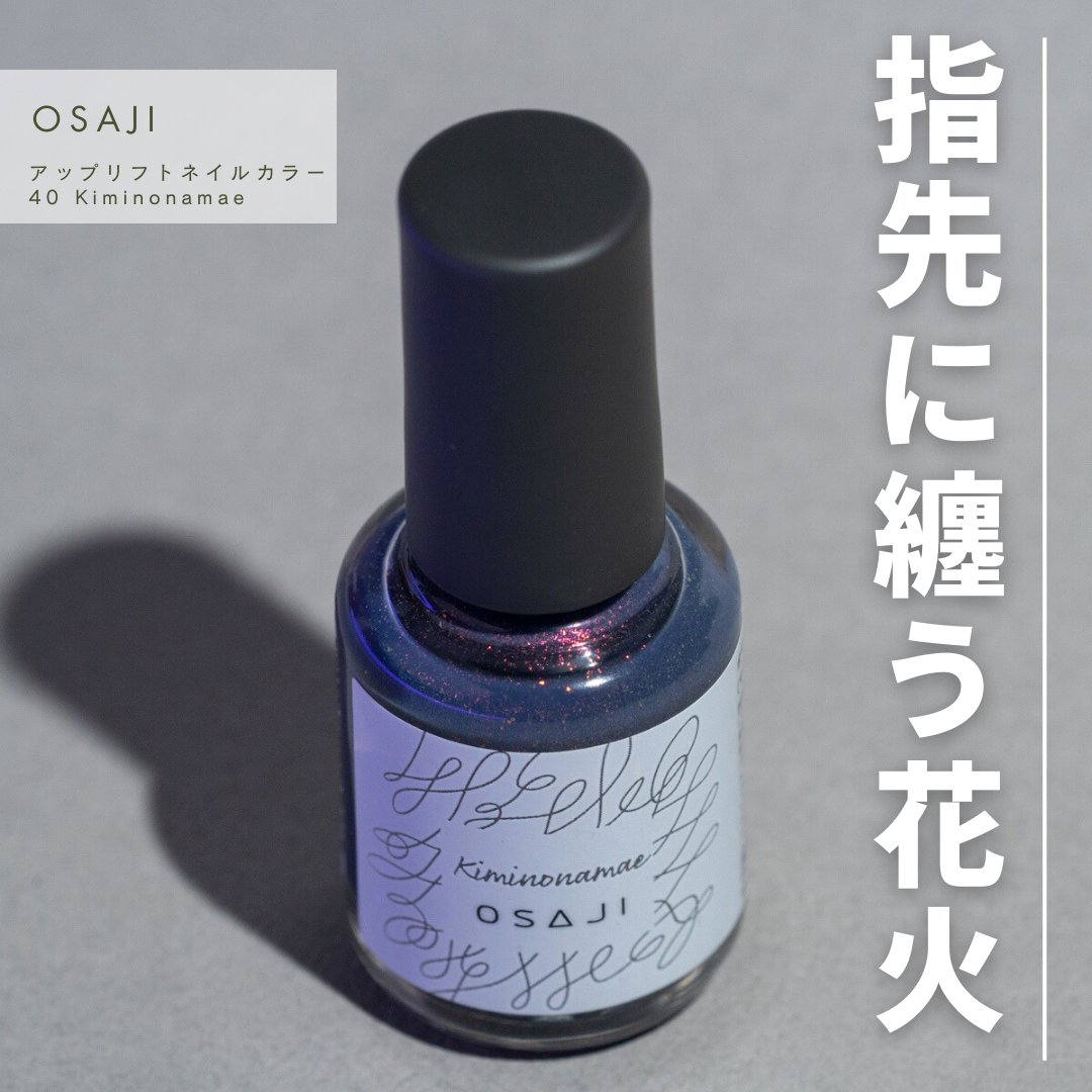 オサジ アップリフト ネイルカラー/OSAJI/マニキュアを使ったクチコミ（1枚目）