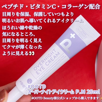 オーバーナイトアイクリーム P.M/OOTD Beauty/アイケア・アイクリームを使ったクチコミ(2枚目)