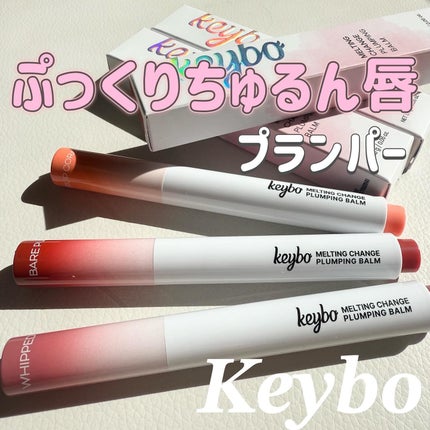 MELTING CHANGE PLUMPING BALM/keybo/口紅を使ったクチコミ(1枚目)