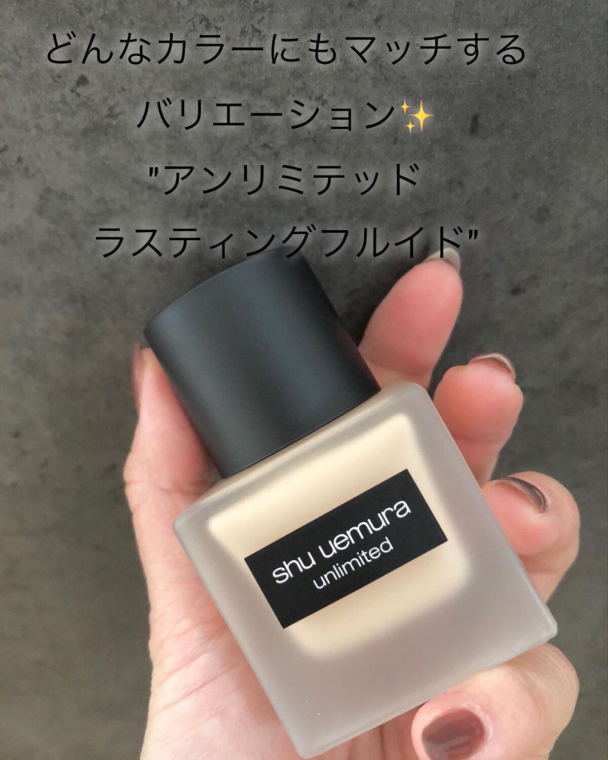 (旧)アンリミテッド ラスティング フルイド/shu uemura/リキッドファンデーションを使ったクチコミ(1枚目)