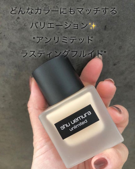(旧)アンリミテッド ラスティング フルイド/shu uemura/リキッドファンデーションを使ったクチコミ(1枚目)