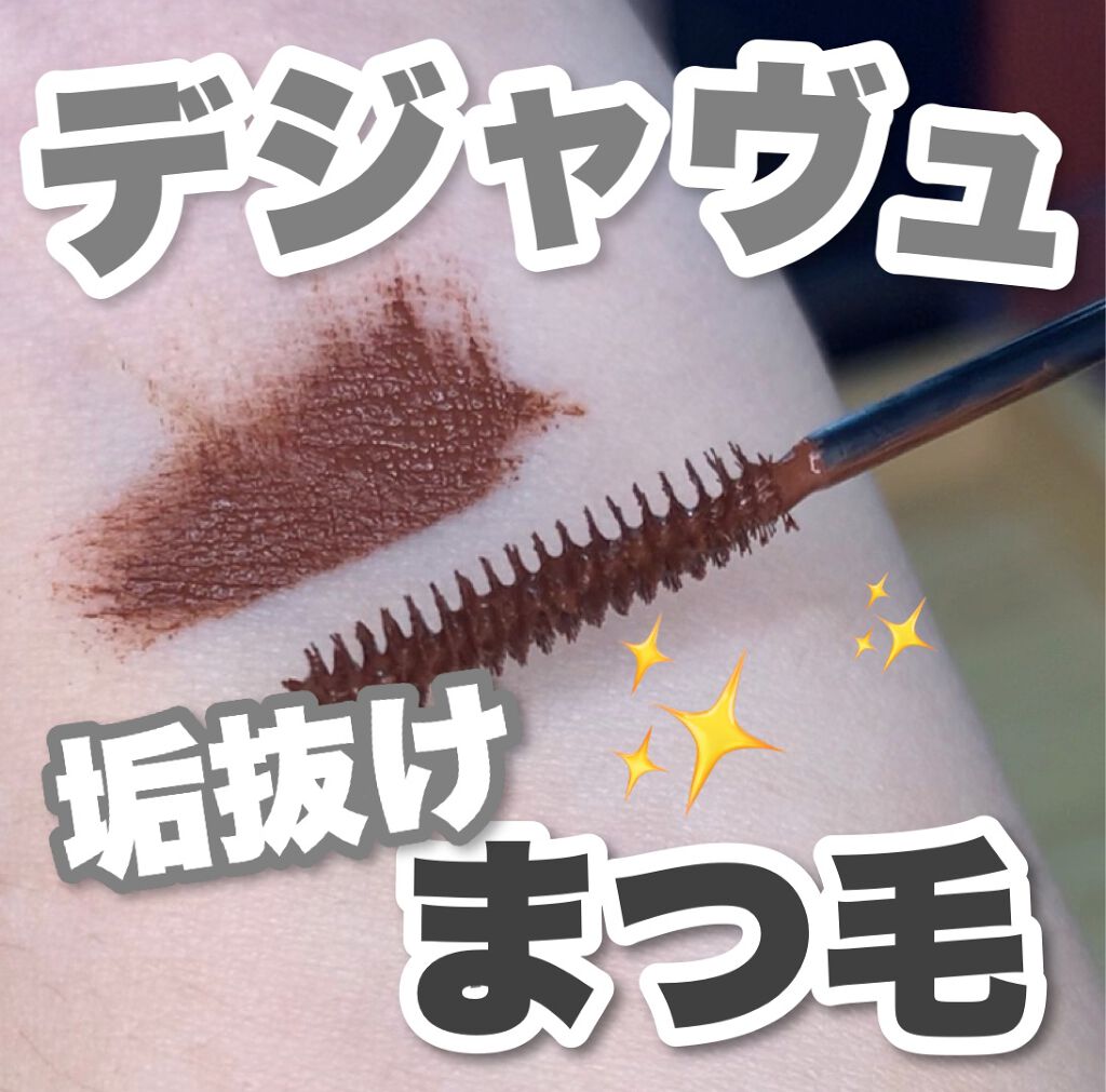 「塗るつけまつげ」自まつげ際立てタイプ/デジャヴュ/マスカラを使ったクチコミ(1枚目)