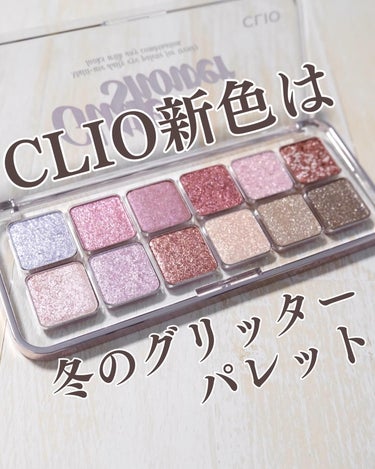 クリスタル グラム ティント 11 MELLOW FIG/CLIO/口紅を使ったクチコミ（1枚目）