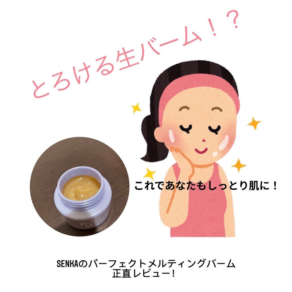 パーフェクトメルティングバーム/SENKA(専科)/クレンジングバームを使ったクチコミ(1枚目)